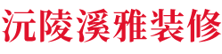沅陵溪雅裝修有限公司